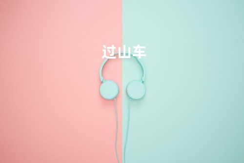 过山车
