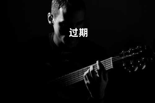 过期