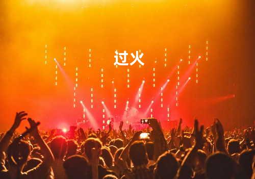 过火
