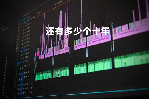还有多少个十年
