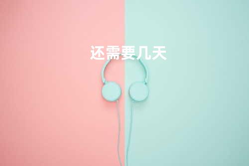还需要几天