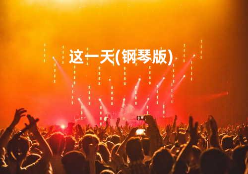这一天(钢琴版)
