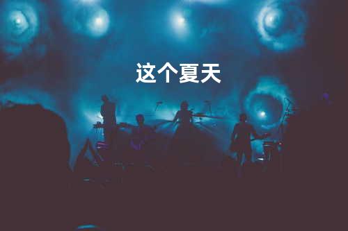 这个夏天