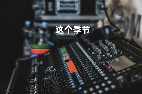 这个季节