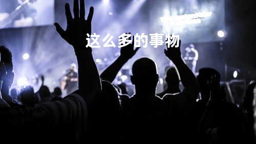 这么多的事物