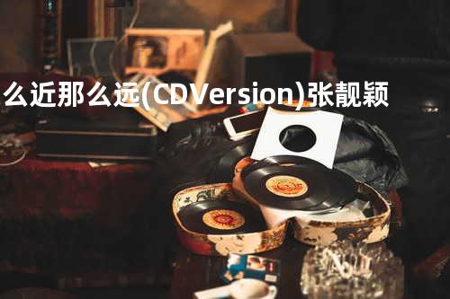 这么近那么远(CD Version) - 张靓颖