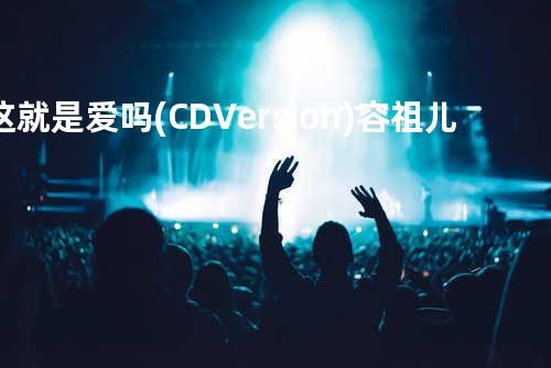 这就是爱吗(CD Version) - 容祖儿