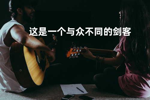 这是一个与众不同的剑客