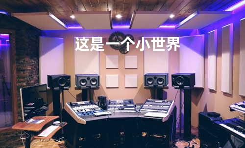 这是一个小世界