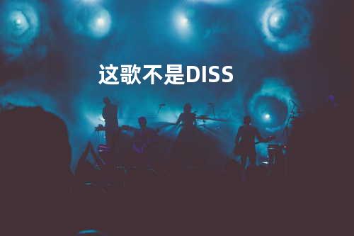 这歌不是DISS