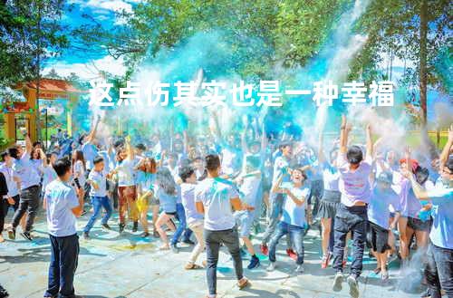 这点伤其实也是一种幸福