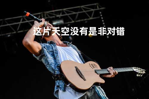 这片天空没有是非对错