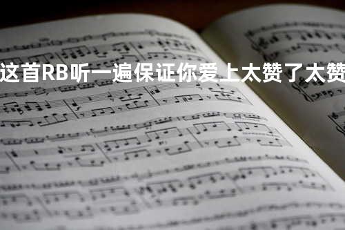 这首R&B听一遍保证你爱上 太赞了太赞了