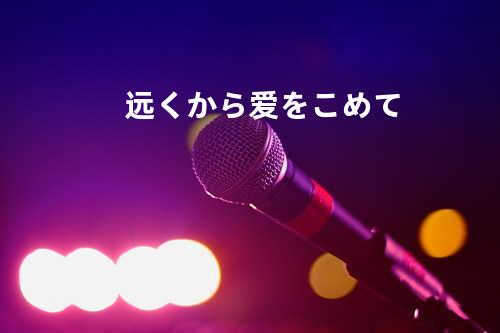 远くから爱をこめて