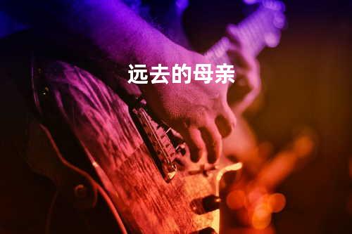 远去的母亲