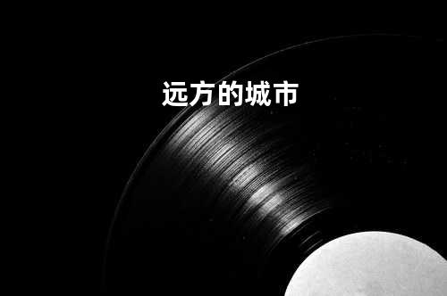 远方的城市