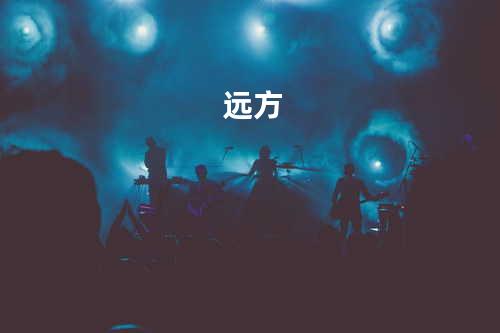 远方
