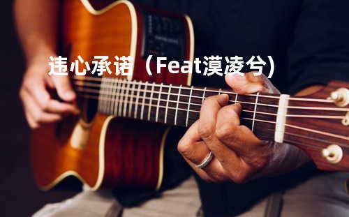 违心承诺(Feat.漠凌兮)