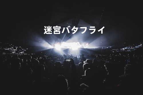 迷宮バタフライ