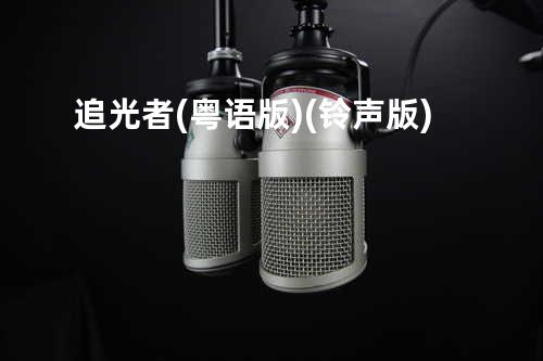 追光者(粤语版)(铃声版)