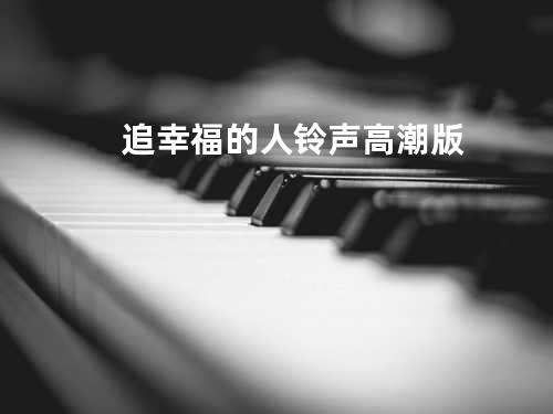 追幸福的人 铃声高潮版