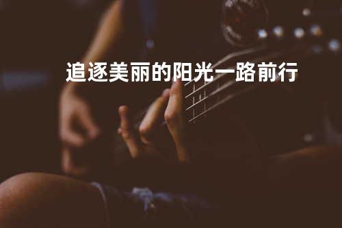 追逐美丽的阳光一路前行