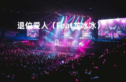 退位爱人(Feat.龙冰冰)