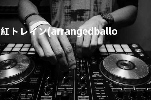 退紅トレイン (arranged balloon)