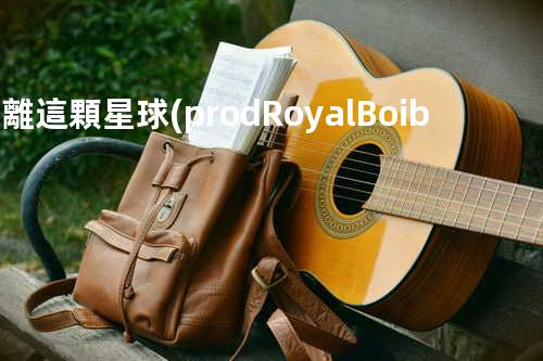 逃 離 這 顆 星 球(prod.RoyalBoibeats)