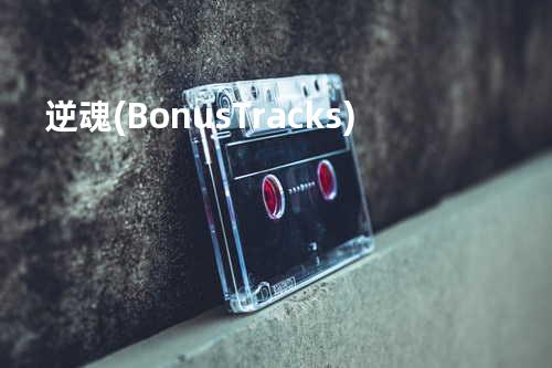 逆魂 (Bonus Tracks)