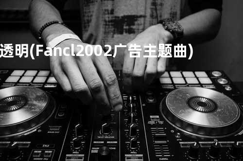 透明(Fancl 2002广告主题曲)