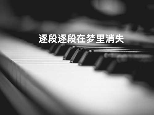 逐段逐段在梦里消失