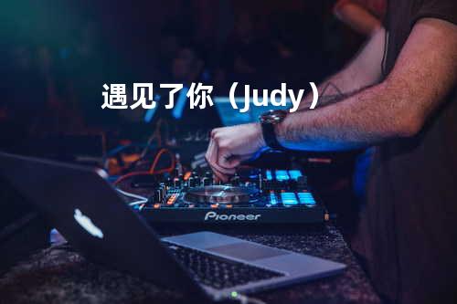 遇见了你(&Judy)