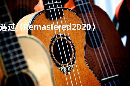 遇过(Remastered 2020)