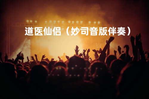 道医仙侣(妙司音版 伴奏)