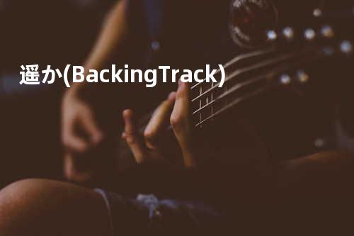 -遥か- (Backing Track)