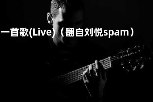 那一首歌(Live)(翻自 刘悦spam)