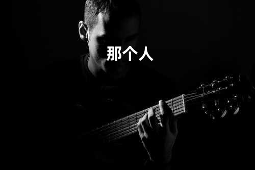 那个人