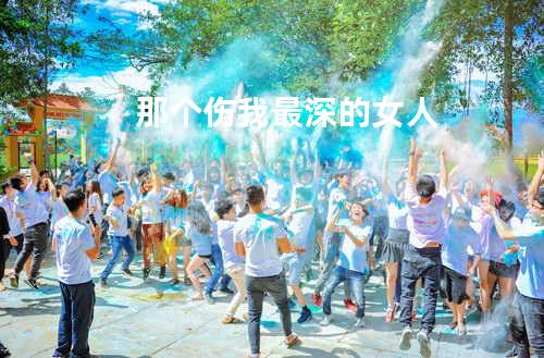 那个伤我最深的女人