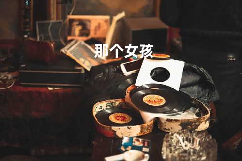 那个女孩