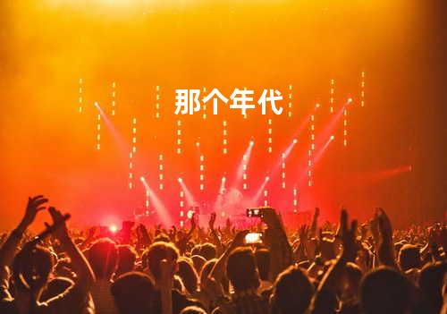 歌词分享