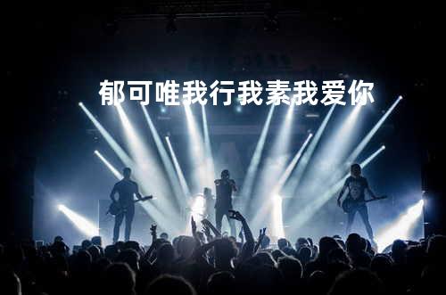 郁可唯 - 我行我素我爱你