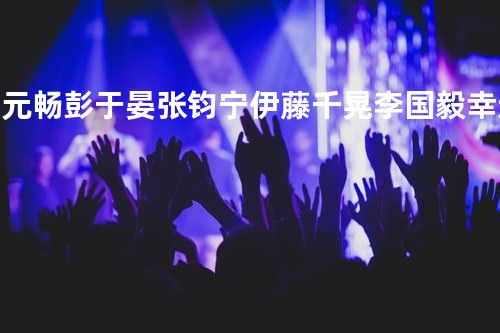 郑元畅&彭于晏&张钧宁&伊藤千晃&李国毅 - 幸运草的祝福