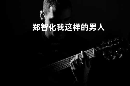 郑智化-我这样的男人