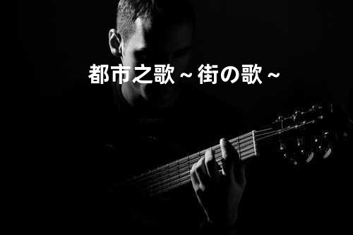 都市之歌 ~街の歌~