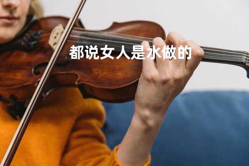 都说女人是水做的