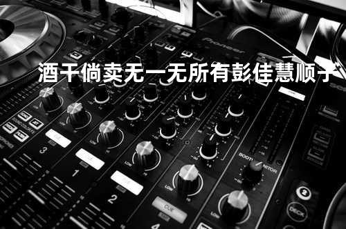 酒干倘卖无+一无所有 - 彭佳慧&顺子