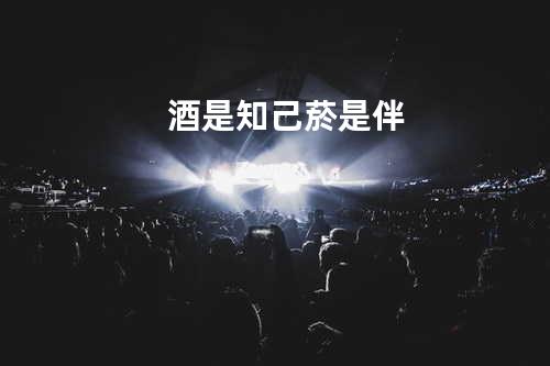 酒是知己菸是伴