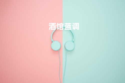 酒馆蓝调
