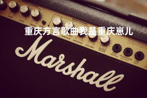 重庆方言歌曲 我是重庆崽儿